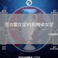 亚古雷女足VS利梅诺女足