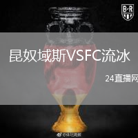 昆奴域斯VSFC流冰