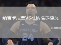 纳吉卡尼塞VS杜纳福尔德瓦