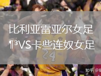比利亚雷亚尔女足VS卡些连奴女足