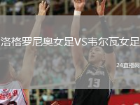 洛格罗尼奥女足VS韦尔瓦女足
