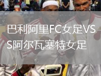 巴利阿里FC女足VS阿尔瓦塞特女足