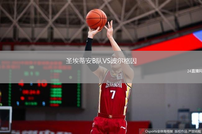 圣埃蒂安B队VS波尔格因