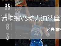 诺卡纳VS动力迪纳摩