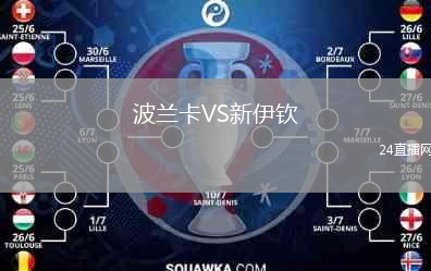 波兰卡VS新伊钦