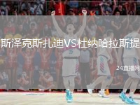 斯泽克斯扎迪VS杜纳哈拉斯提