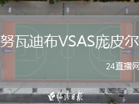 努瓦迪布VSAS庞皮尔