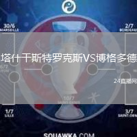 塔什干斯特罗克斯VS博格多德