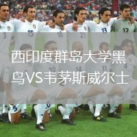 西印度群岛大学黑鸟VS韦茅斯威尔士