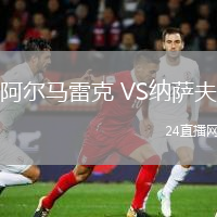 阿尔马雷克 VS纳萨夫