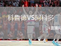 科鲁德VS阿科多