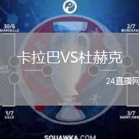 卡拉巴VS杜赫克