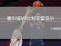 塞尔塔VS比利亚雷亚尔