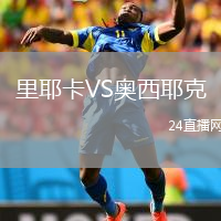 里耶卡VS奥西耶克