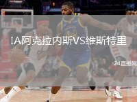 IA阿克拉内斯VS维斯特里
