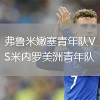 弗鲁米嫩塞青年队VS米内罗美洲青年队