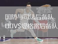 国防与司法后备队VS堤格雷后备队