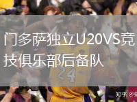 门多萨独立U20VS竞技俱乐部后备队