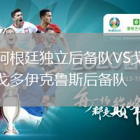 阿根廷独立后备队VS戈多伊克鲁斯后备队