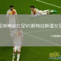圣埃蒂安女足VS斯特拉斯堡女足