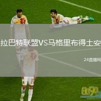 拉巴特联盟VS马格里布得土安