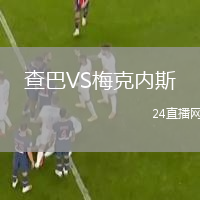 查巴VS梅克内斯