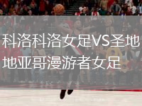 科洛科洛女足VS圣地亚哥漫游者女足