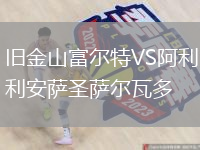 旧金山富尔特VS阿利安萨圣萨尔瓦多