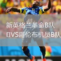 新英格兰革命B队VS哥伦布机员B队