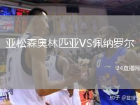 亚松森奥林匹亚VS佩纳罗尔