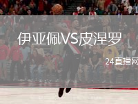 伊亚佩VS皮涅罗