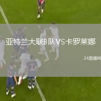 亚特兰大联B队VS卡罗莱娜