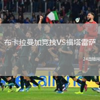 布卡拉曼加竞技VS福塔雷萨
