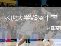 老虎大学VS蓝十字