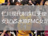 仁川现代制铁红天使女足VS水原FMC女足