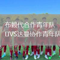 布赖代合作青年队VS达曼协作青年队