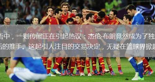 在NBA的流言蜚语中，一则传闻正在引起热议：杰伦·布朗竟然成为了独行侠队交易卢卡·东契奇至湖人队背后的推手。这起引人注目的交易决定，无疑在篮球界掀起了轩然大波。