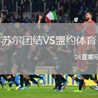 苏尔团结VS盟约体育
