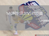 MC阿尔及尔VS巴亚兹