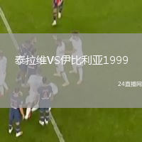 泰拉维VS伊比利亚1999