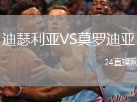 迪瑟利亚VS莫罗迪亚