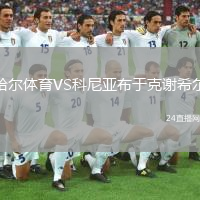 哈尔体育VS科尼亚布于克谢希尔