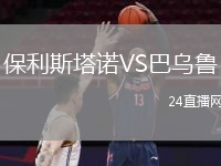 保利斯塔诺VS巴乌鲁