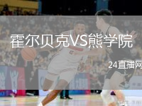 霍尔贝克VS熊学院