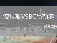波拉斯VSBC吕勒奥