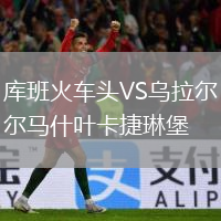 库班火车头VS乌拉尔马什叶卡捷琳堡