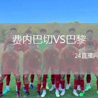 费内巴切VS巴黎
