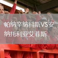 帕纳辛纳科斯VS安纳托利亚艾菲斯
