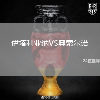 伊塔利亚纳VS奥索尔诺