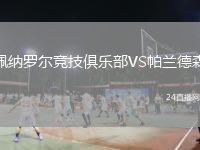 佩纳罗尔竞技俱乐部VS帕兰德森